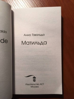 Анна Гавальда: Матильда