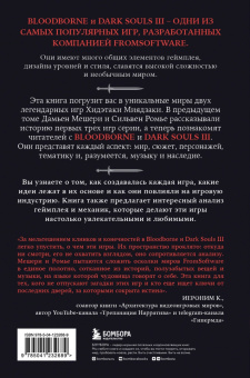 Мешери, Ромье: Dark Souls. За гранью смерти. Книга 2. История создания Bloodborne, Dark Souls III