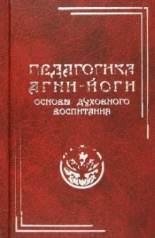 Педагогика Агни-Йоги. Основы духовного воспитания