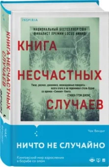 Чак Вендиг: Книга несчастных случаев