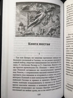 Гай Цезарь: Записки о Галльской войне