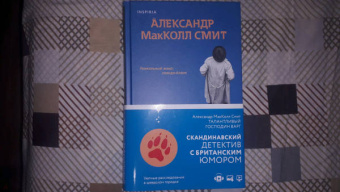 Александр Макколл-Смит: Талантливый господин Варг