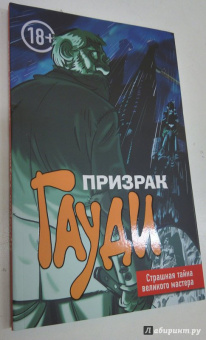 Эл Торрес: Призрак Гауди. Загадка великого мастера