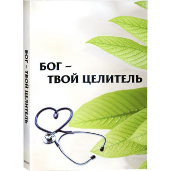 Аруш Шалом: Бог- твой целитель