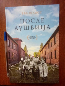 Ева Шлосс: После Аушвица