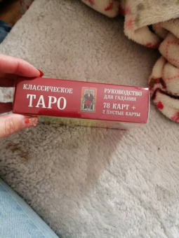 Классическое Таро. Руководство для гадания (78 карт, 2 пустые, инструкция в коробке)