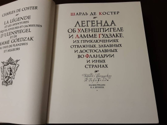 Шарль Костер: Легенда об Уленшпигеле