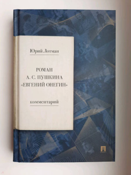 Юрий Лотман: Роман А.С. Пушкина «Евгений Онегин». Комментарий