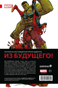 Робби Томпсон: Человек-Паук. Дэдпул. Том 6. ДМП