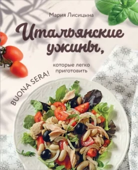 Мария Лисицына: Итальянские ужины, которые легко приготовить. Buona sera!