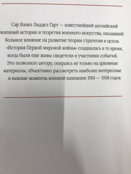 Бэзил Лиддел-Гарт: История Первой мировой войны