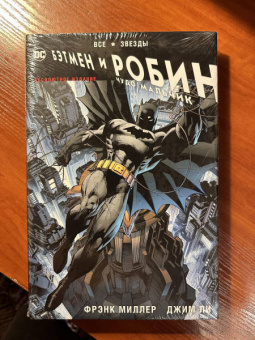 Фрэнк Миллер: Все звезды. Бэтмен и Робин, Чудо-Мальчик. Абсолютное издание
