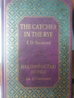 Джером Сэлинджер: Над пропастью во ржи