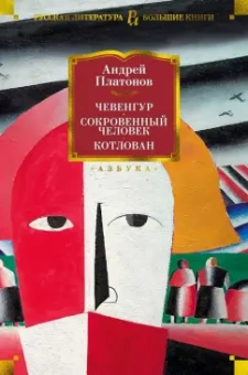 Андрей Платонов: Чевенгур. Сокровенный человек. Котлован