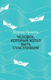 Лоран Гунель: Человек, который хотел быть счастливым