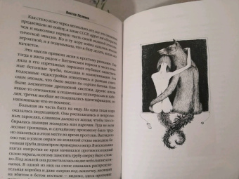 Виктор Пелевин: Священная книга оборотня