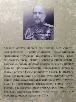 фон Лампе Алексей Александрович: Мой дневник. 1919. Пути верных