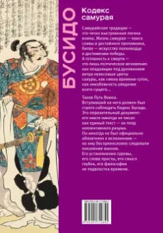 Цунэтомо, Миямото: Кодекс самурая. Хагакурэ Бусидо. Книга Пяти Колец