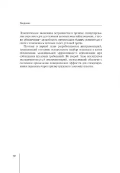 Зорина, Линец: Управление персоналом. Право и экономика. Монография