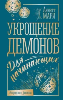 Аннетт Мари: Укрощение демонов. Для начинающих