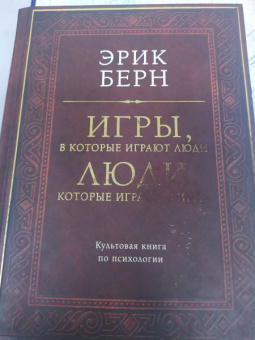 Эрик Берн: Игры, в которые играют люди. Люди, которые играют в игры