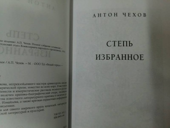 Антон Чехов: Степь. Избранное