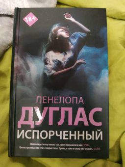 Пенелопа Дуглас: Испорченный