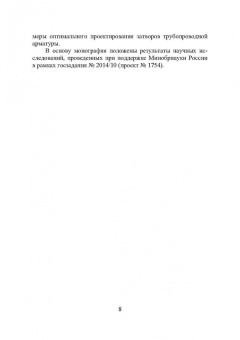 Огар, Тарасов: Оптимальное проектирование затворов трубопроводной арматуры. Монография