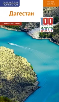 Алексей Калинин: Дагестан  (с картой)