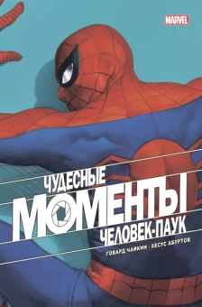 Говард Чайкин: Чудесные моменты Marvel. Человек-паук