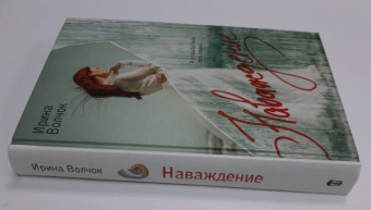 Ирина Волчок: Наваждение