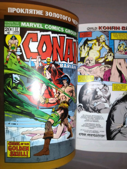 Рой Томас: Конан-варвар. Проклятье Золотого черепа