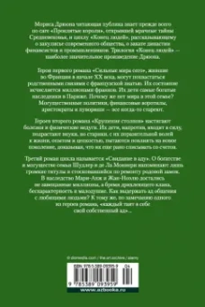 Морис Дрюон: Сильные мира сего. Крушение столпов. Свидание в аду. Трилогия