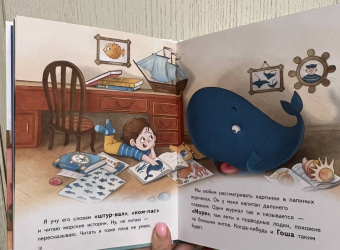 Юлия Весова: Я завёл себе кита! Книга для первого чтения