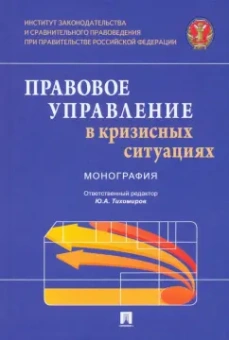 Бальхаева, Гаджиев, Грачева: Правовое управление в кризисных ситуациях. Монография