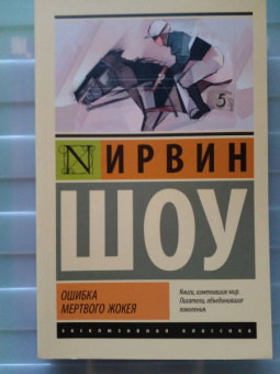 Ирвин Шоу: Ошибка мертвого жокея. Повести и рассказы