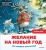 Женя Григорьева: Желание на Новый год. Как оленёнок спас друзей. Полезные сказки