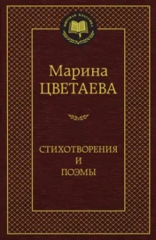 Марина Цветаева: Стихотворения и поэмы