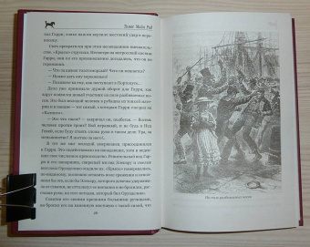 Рид Майн: Огненная Земля; Водяная пустыня, или Водою по лесу