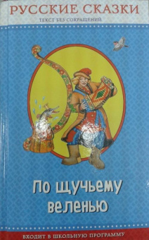 По щучьему веленью. Русские сказки