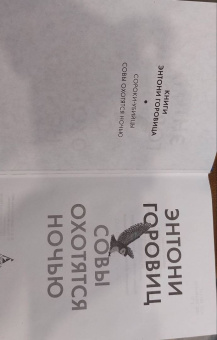 Энтони Горовиц: Совы охотятся ночью