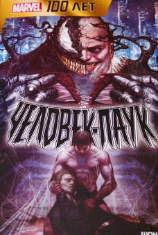 Шон Райан: Человек-Паук. 100 лет Marvel