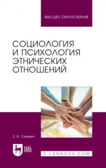 Зинаида Сикевич: Социология и психология этнических отношений. Учебное пособие для вузов