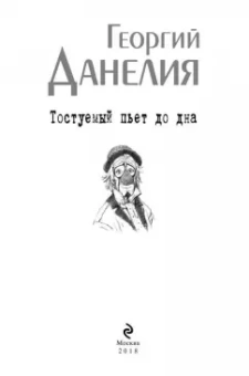Георгий Данелия: Тостуемый пьет до дна
