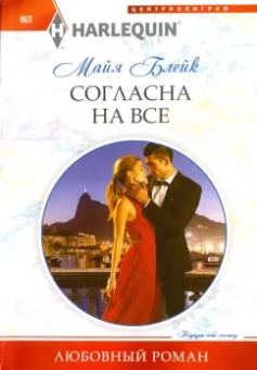 Майя Блейк: Согласна на все