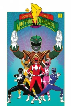 Хиггинс, Сайлас, Лэм: Могучие Рейнджеры Морферы Силы. Год первый