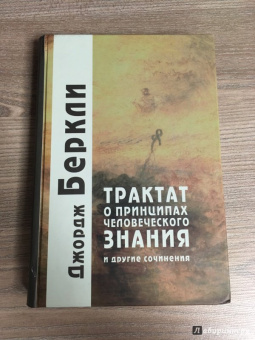 Джордж Беркли: Трактат о принципах человеческого знания и другие сочинения