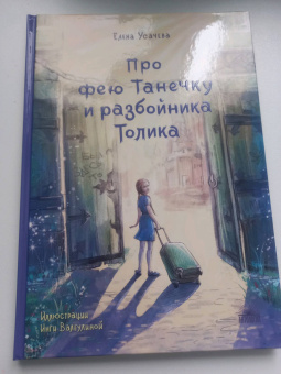 Елена Усачева: Про фею Танечку и разбойника Толика