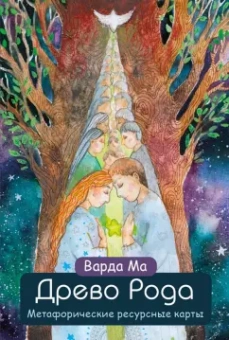 Ма Варда: Древо Рода. Метафорические ресурсные карты, 69 карт в твердой коробке и руководство для работы