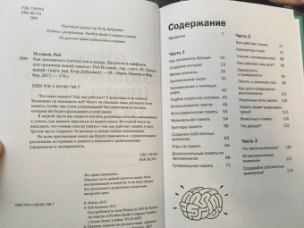 Роб Иставей: Как запоминать (почти) все и всегда. Хитрости и лайфхаки для прокачки вашей памяти